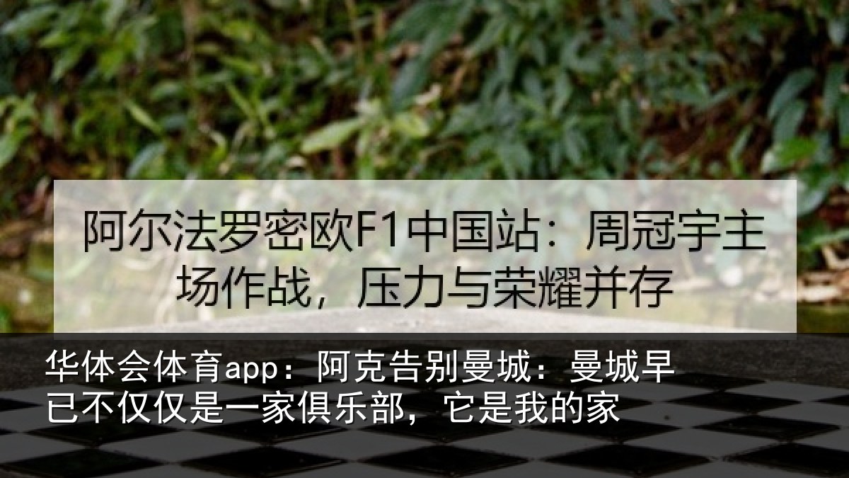 华体会体育app:阿克告别曼城:曼城相关情况俱乐部,它是我的家