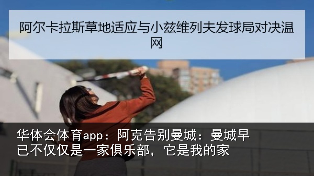 华体会体育app:阿克告别曼城:曼城相关情况俱乐部,它是我的家