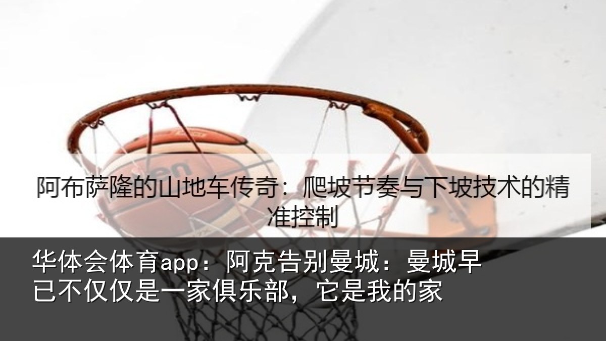 华体会体育app：阿克告别曼城：曼城早已不仅仅是一家俱乐部，它是我的家