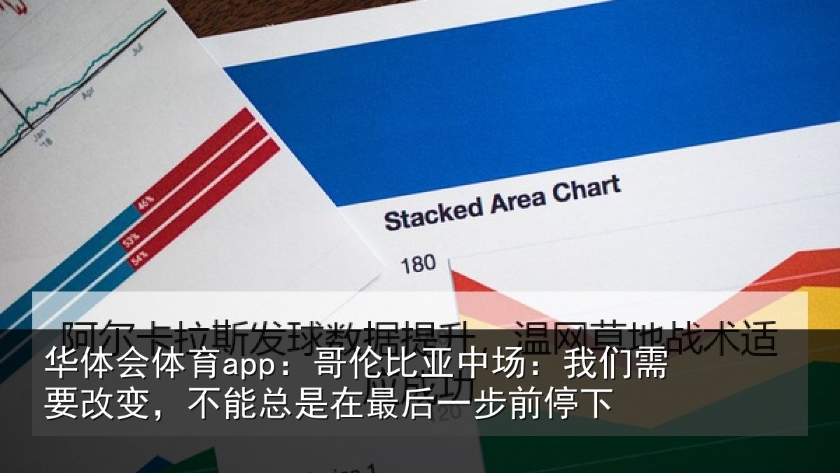华体会体育app:哥伦相关情况改变相关情况步前停下