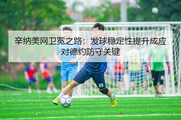xin-na-mei-wang-wei-mian-zhi-lu-fa-qiu-wen-ding-xing-ti-sheng-cheng-ying-dui-de-yue-fang-shou-guan-jian-3-234.jpg