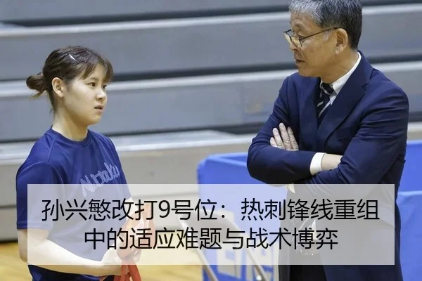 孙兴慜改打9号位：热刺锋线重组中的适应难题与战术博弈