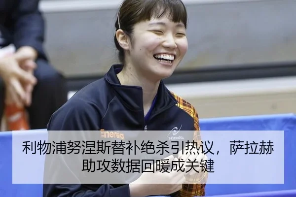 利物浦努涅斯替补绝杀引热议，萨拉赫助攻数据回暖成关键
