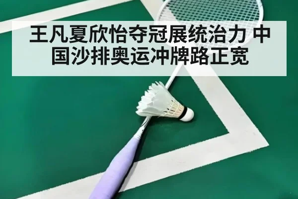 王凡夏欣怡夺冠展统治力 中国沙排奥运冲牌路正宽