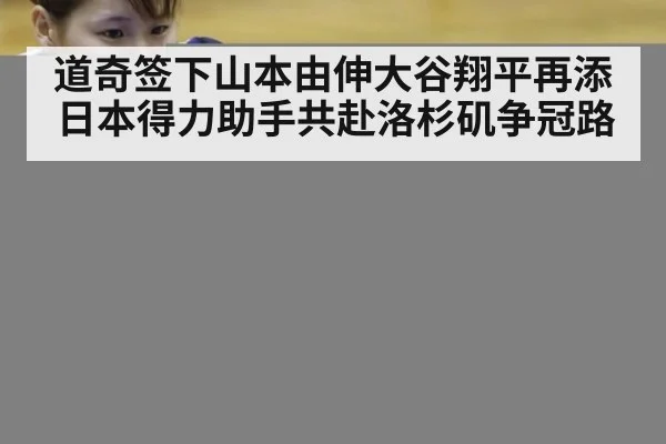 道奇签下山本由伸大谷翔平再添日本得力助手共赴洛杉矶争冠路