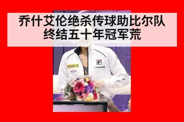 乔什艾伦绝杀传球助比尔队终结五十年冠军荒