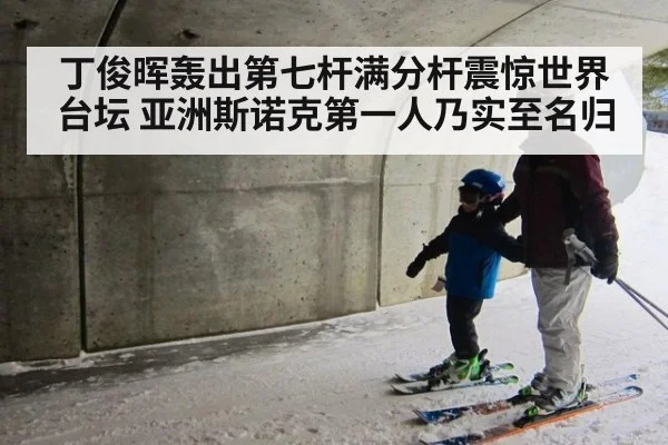 丁俊晖轰出第七杆满分杆震惊世界台坛 亚洲斯诺克第一人乃实至名归