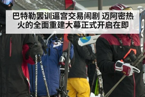 巴特勒罢训逼宫交易闹剧 迈阿密热火的全面重建大幕正式开启在即