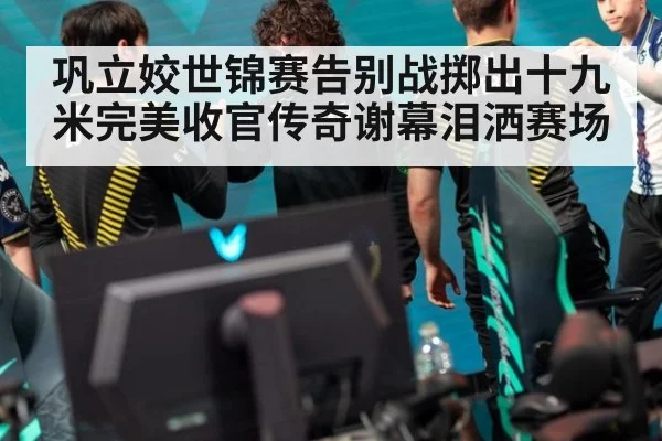 巩立姣世锦赛告别战掷出十九米完美收官传奇谢幕泪洒赛场